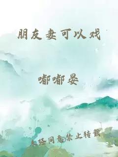 朋友妻可以戏