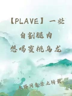 【PLAVE】一些自割腿肉