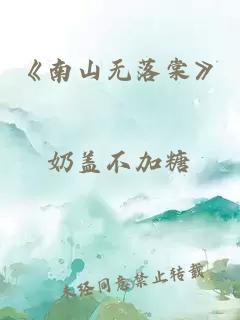 《南山无落棠》