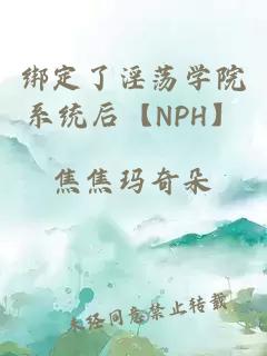 绑定了淫荡学院系统后【NPH】