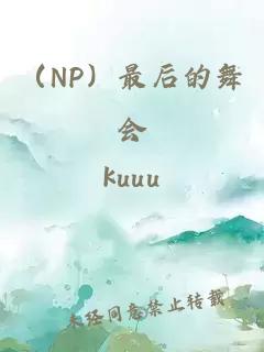 （NP）最后的舞会