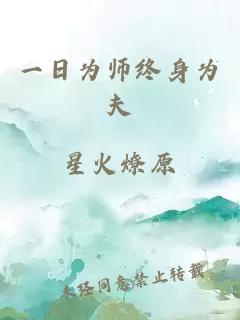 一日为师终身为夫