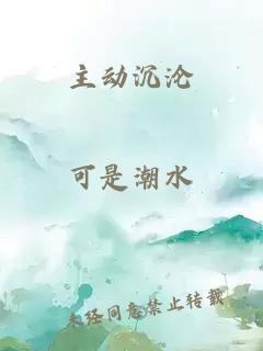 主动沉沦