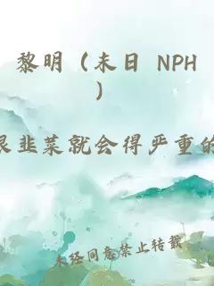 黎明（末日 NPH）