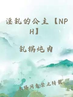 淫乱的公主【NPH】