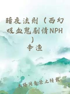 暗夜法则（西幻吸血鬼剧情NPH）