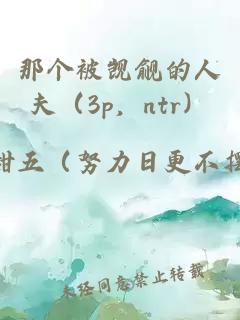 那个被觊觎的人夫（3p，ntr）