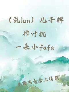 （乱lun）儿子牌榨汁机