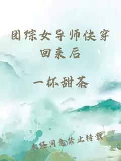 团综女导师快穿回来后