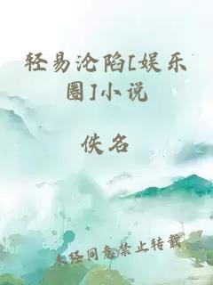 轻易沦陷[娱乐圈]小说