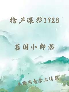 枪声谍影1928