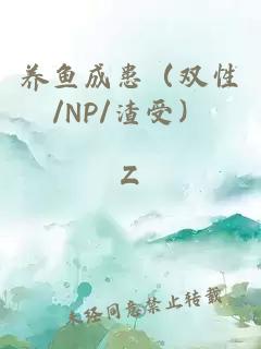 养鱼成患（双性/NP/渣受）