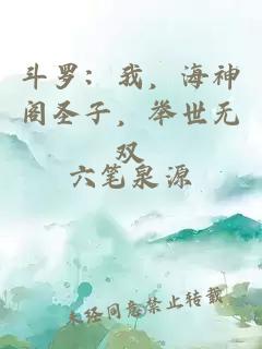 斗罗：我，海神阁圣子，举世无双