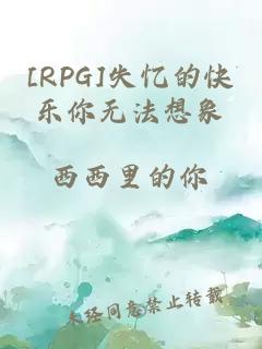 [RPG]失忆的快乐你无法想象