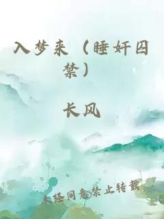 入梦来（睡奸囚禁）