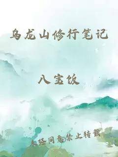 乌龙山修行笔记