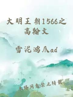 大明王朝1566之高翰文