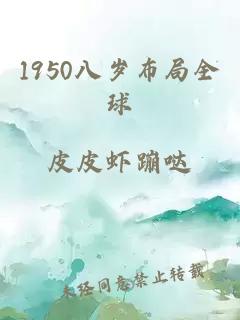 1950八岁布局全球