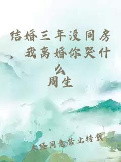 结婚三年没同房，我离婚你哭什么