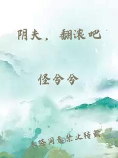 阴夫，翻滚吧