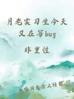 月老实习生今天又在写bug