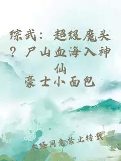 综武：超级魔头？尸山血海入神仙