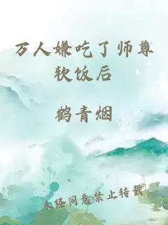 万人嫌吃了师尊软饭后