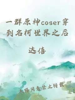 一群原神coser穿到名柯世界之后