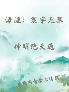 海涯：寰宇无界