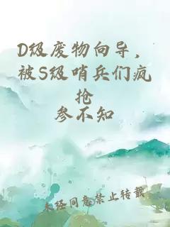 D级废物向导，被S级哨兵们疯抢