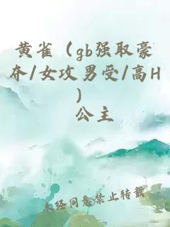 黄雀（gb强取豪夺/女攻男受/高H）