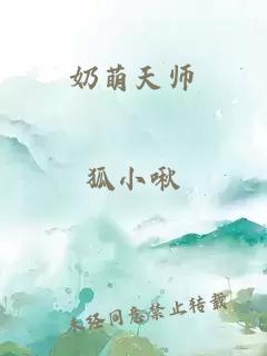 奶萌天师