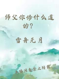 师父你修什么道的？