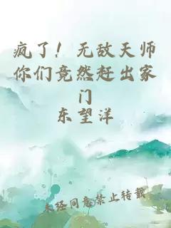 疯了！无敌天师你们竟然赶出家门