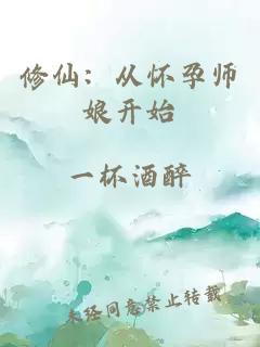 修仙：从怀孕师娘开始