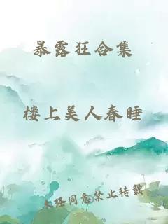 暴露狂合集