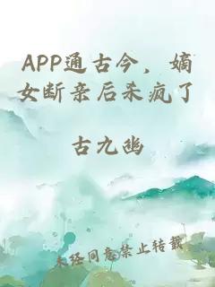 APP通古今，嫡女断亲后杀疯了