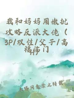 我和妈妈用嫩批攻略反派大佬（3P/双性/父子/高H）