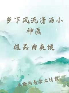 乡下风流潇洒小神医