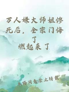 万人嫌大师姐惨死后，全宗门悔了