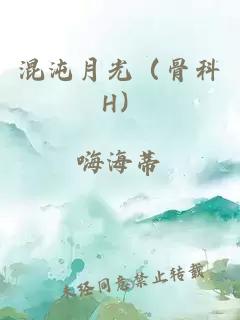 混沌月光（骨科 H）