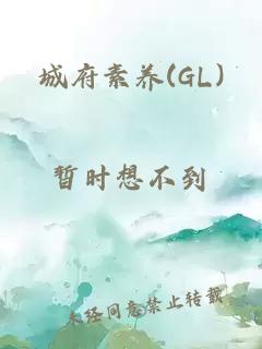 城府素养(GL)