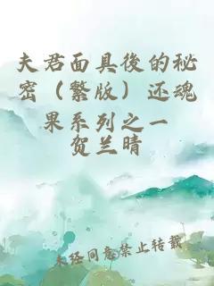 夫君面具後的秘密（繁版）还魂果系列之一