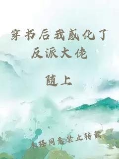 穿书后我感化了反派大佬