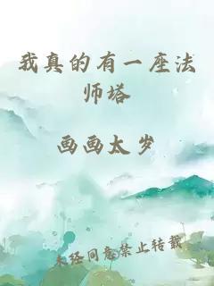 我真的有一座法师塔