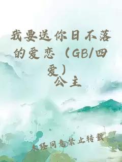 我要送你日不落的爱恋（GB/四爱）