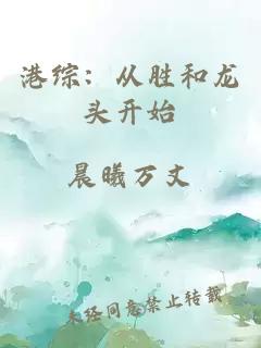 港综：从胜和龙头开始