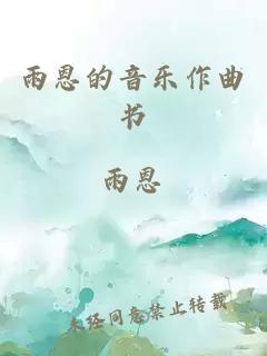 雨恩的音乐作曲书