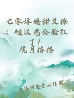 七零娇媳甜又撩：糙汉老公脸红了！