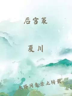 后宫策